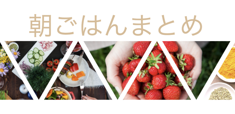 朝ごはんまとめ
